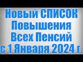 Новый СПИСОК Повышения Всех Пенсий с 1 Января 2024 г