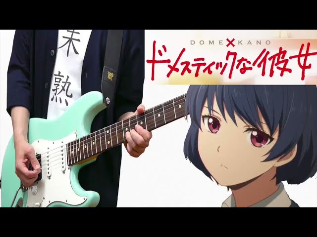 Domestic Na Kanojo ドメスティックな彼女 Op 美波 カワキヲアメク Guitar Cover ギターで弾いてみた Youtube Domestic Na Kanojo ドメスティックな彼女 Op 美波 カワキヲアメク Guitar Cover ギターで弾いてみた Youtube
