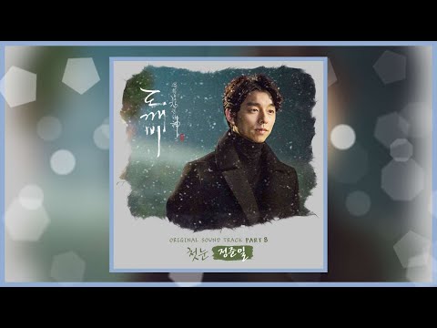 첫눈 - 정준일(Jung Joon Il)_Goblin_ost_Part.8 (도깨비_OST_Part.8)