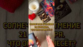 ☀️СОЛНЕЧНОЕ ЗАТМЕНИЕ. ЧТО ОНО ПРИНЕСЁТ? #таро #tarotcards #tarot #таролог #гадание #эзотерика