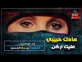 عادك حبيبي عليك اركن الفنانه اماني
