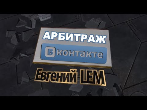 Арбитраж трафика Вконтакте | Как заработать Вконтактке