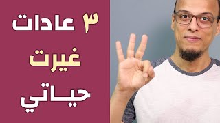 ثلاث عادات غيرت حياتي - مكسرات