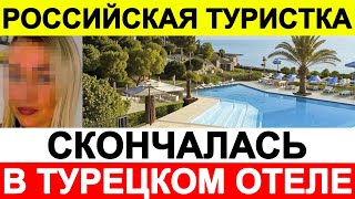 Российская туристка скончалась в турецком отеле