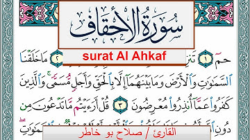 سورة الأحقاف صلاح بوخاطر Surah Al Ahkaf salah bukhatir برواية حفص عن عاصم