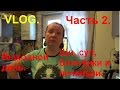 VLOG. Выходной. Часть 2. Щи, суп, блинчики и песочное печенье.