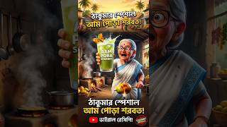ঠাকুমার স্পিকাল আমপড়া শরবত |😋🥭🍹 #cartoon #banglashorts #foodcartoon #trending #shorts