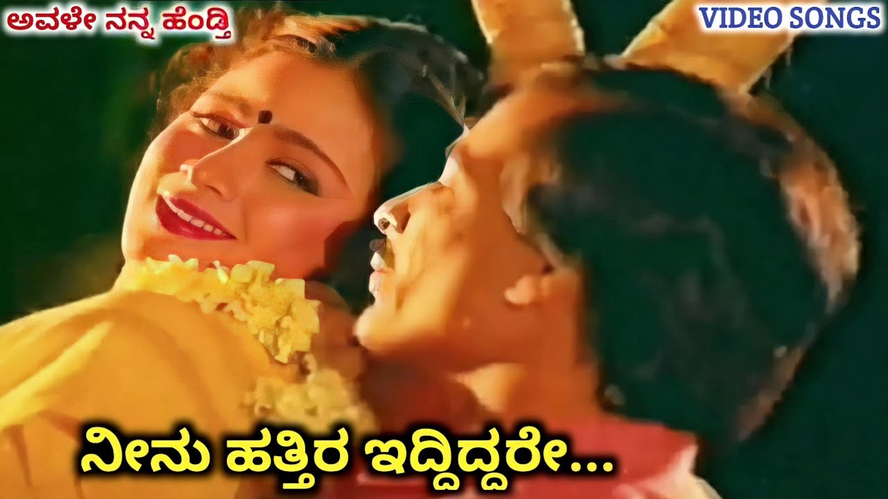 Neenu Hattira Iddiddare  Avale Nanna Hendthi  HD Video  Kashinath  Bhavya  SPB  Vani Jayaram