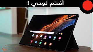 اكبر شاشة في جهاز لوحي من سامسونج ! Galaxy Tab S8 Ultra 5G