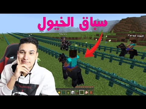 فيلم ماين كرافت تحدى سباق الحصان السريع ضد الحصان البطىء  
