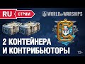 [RU] ДВА КОНТЕЙНЕРА И КОНТРИБЬЮТОРЫ!