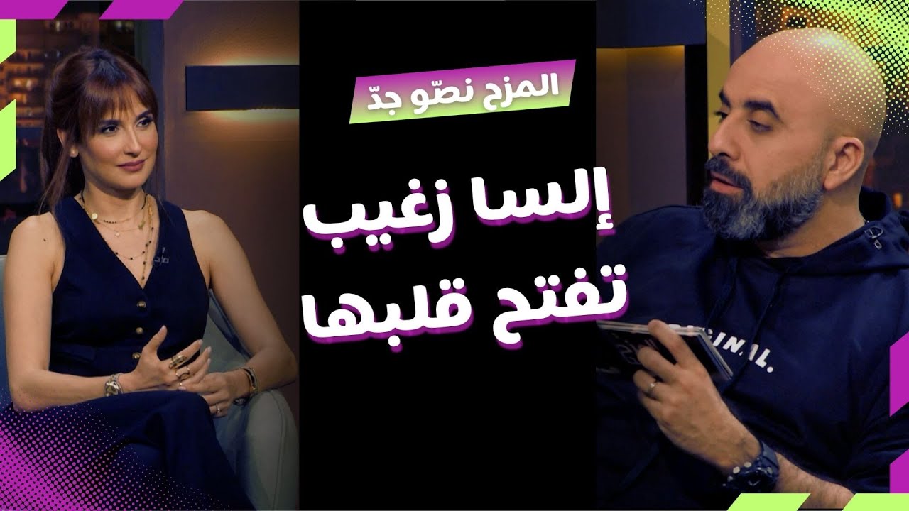 المزح نصّو جدّ | الموسم1| الحلقة 12.. إلسا زغيب بين المزح والجد..اعترافات عن حياتها ومشوارها الفني