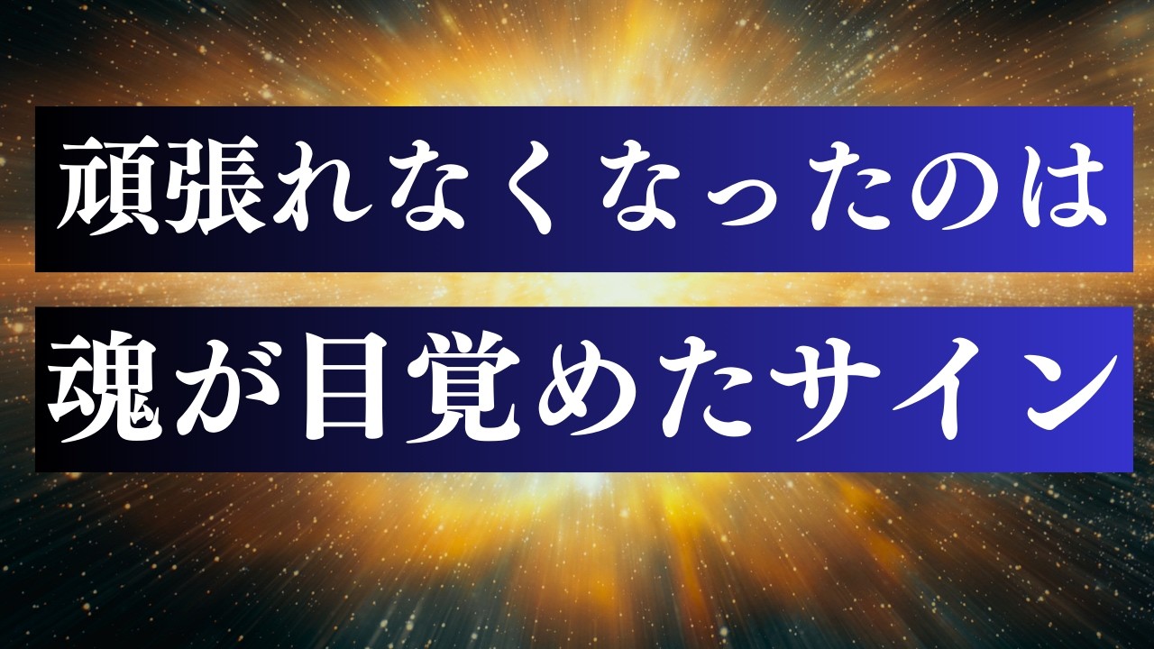 【完全解説】 魂が目覚めるとなぜ頑張れないのか  /  魂の声に従って生きる3つのステップ