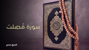 سورة فصلت | الشيخ حمدي