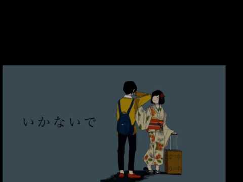 【UTAU】 いかないで  【 緋惺[めぐり逢ひて】