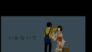 Utau いかないで 緋惺めぐり逢ひて