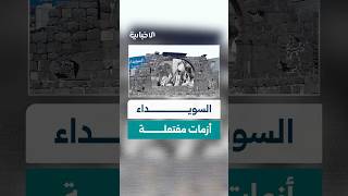 بعد الأزمة المفتعلة.. قافلة محملة بـ 200 طن من الطحين تدخل إلى محافظة السويداء#الإخبارية_السورية