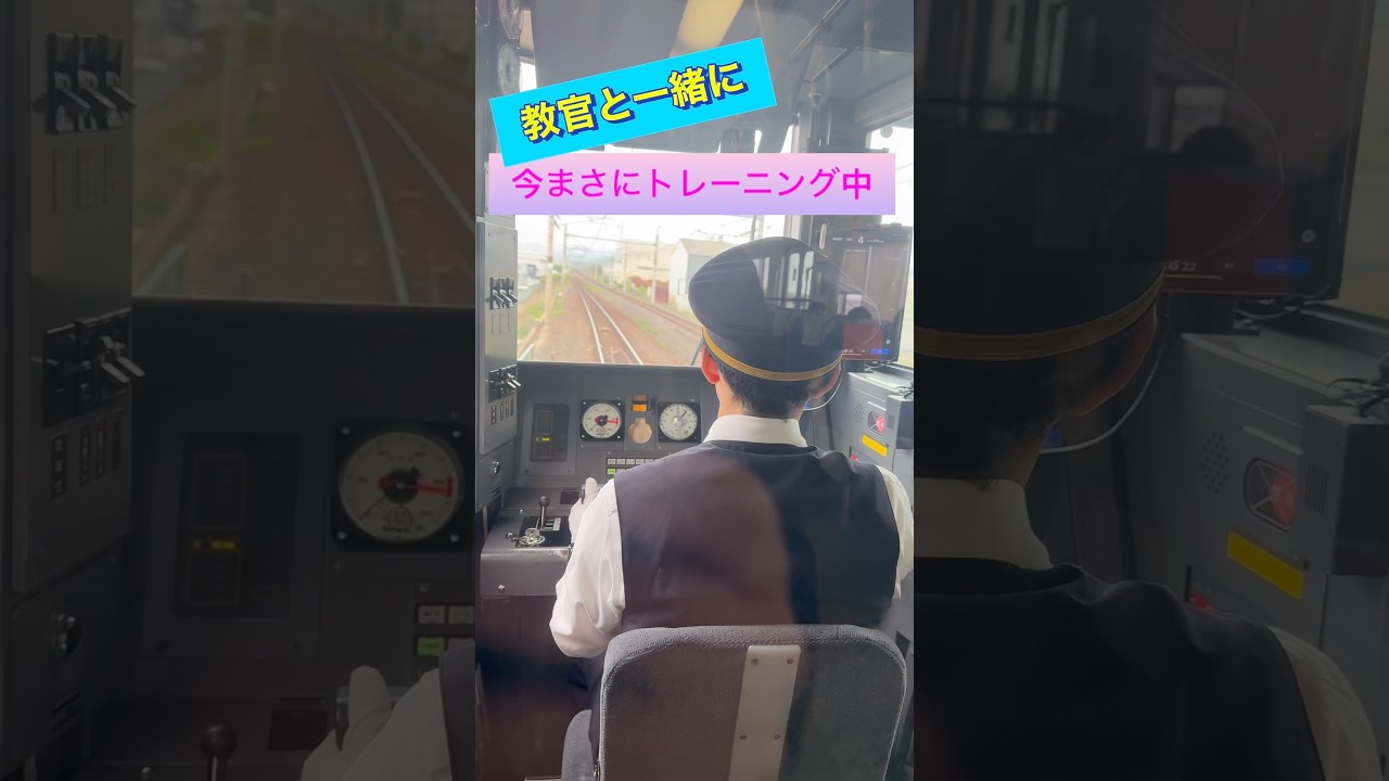 教官と一緒にトレーニング中‼️独り立ちに向けて頑張れ！運転士さん　#鉄道 #鉄道好きな人と繋がりたい #train