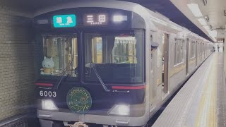 神戸電鉄 6000系 6003編成（しんちゃん&てつくんミュージアムトレイン）:準急 三田行き