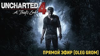 Uncharted 4: A Thief's End - Прохождение №3 (Oleg Grom)
