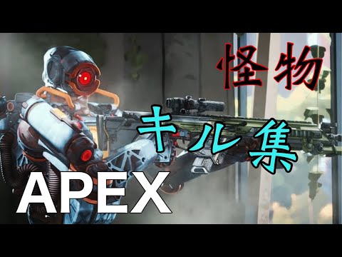 【APEX】1パーティ壊滅キル集【怪物】