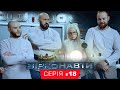 Звездонавты - 18 серия - 1 сезон | Комедия - Сериал 2018