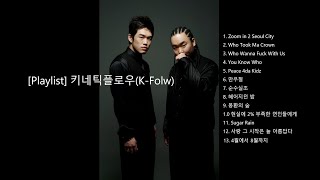 [Playlist] 추억, '키네틱플로우(K-Flow)' 플레이리스트