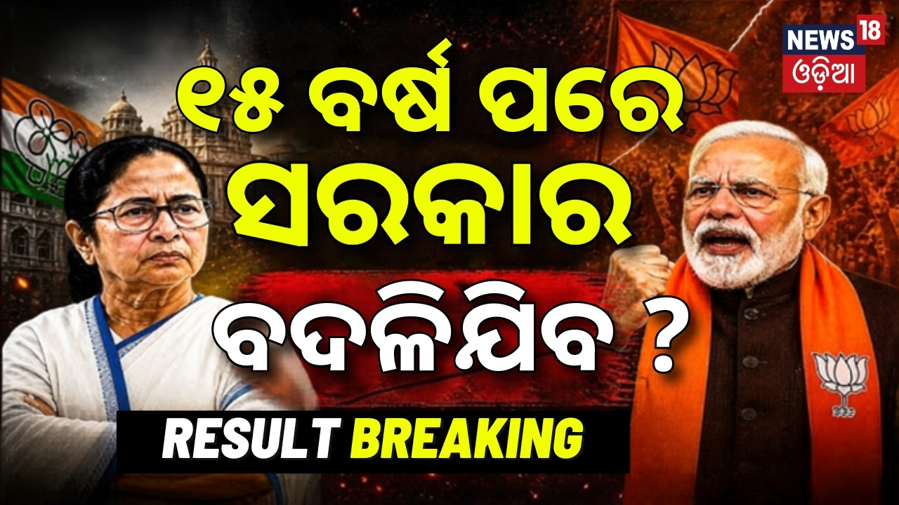 ୧୫ ବର୍ଷ ପରେ ବଦଳିଯିବ ସରକାର ? Vote Counting In West Bengal |West Bengal Result |BJP VS TMC | Odia News