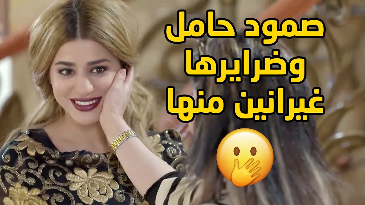 صمود حامل وكل ضرايرها غيرانين منها وطلعوا يحبون زوجها مو بس زواج على ورق🤭مسلسل الحب الحلال