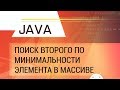 Java. Поиск второго по минимальности элемента в массиве.