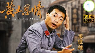 TVB恩仇劇 | 黃土恩情 01/20 | 凌楓抗拒盲婚啞嫁 | 邵仲衡 | 廖偉雄 | 林利 | 高雄 | 粵語 | 1991