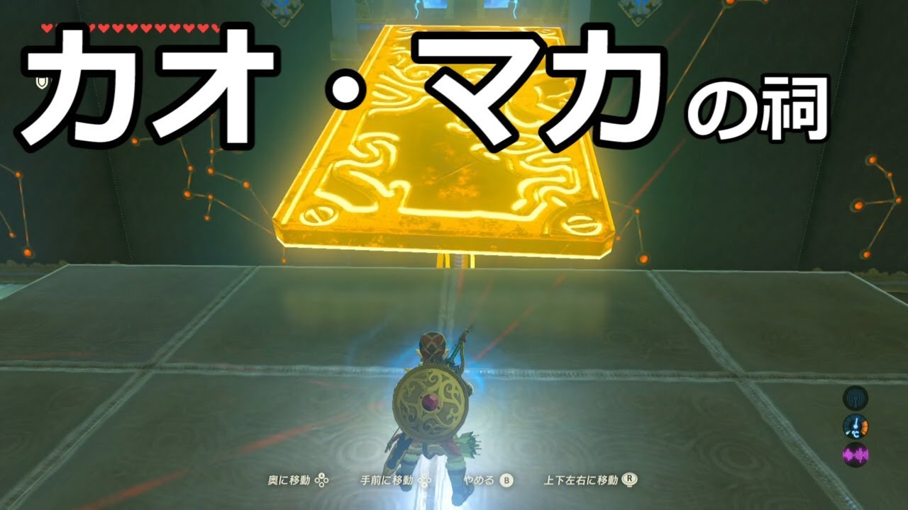 ゼルダの伝説 カオ マカの祠をクリアした 宝箱もコンプリートした