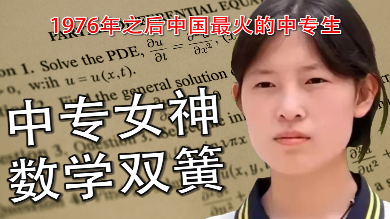Jiangping Math 我绝对不知道,我作为一个中专生怎么进到全球数学竞赛前三十名里去了?|【2024年阿里巴巴全球数学竞赛 · 姜萍事件】 - YouTube