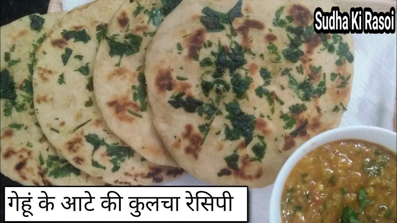 Wheat flour Kulchaगेहूं के आटे का कुल्चाKulcha RecipeIndian bread
