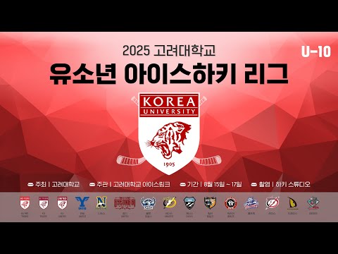 LIVE • KU UNITED vs 제니스 아이스 • 2025 고려대학교 유소년 아이스하키 리그 U-10 • 2025. 8. 16