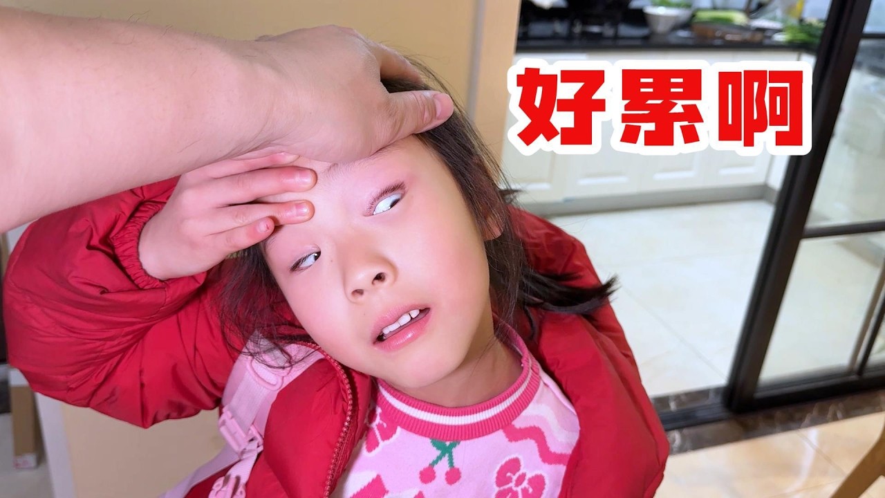 开学第二天，好累啊！