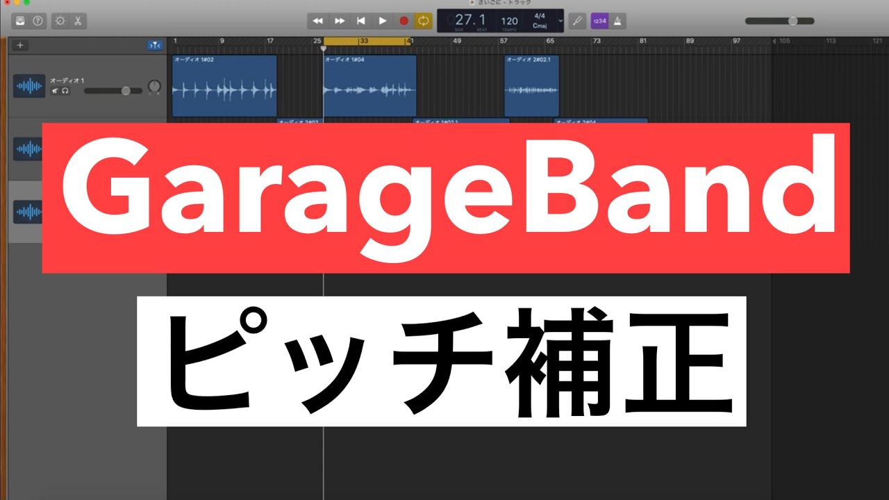 Garageband解説 ピッチ補正 Youtube