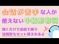 【韓国語:聞き流し】会話が苦手な人が使えない中級形容詞 / 活用形もセットで暗記