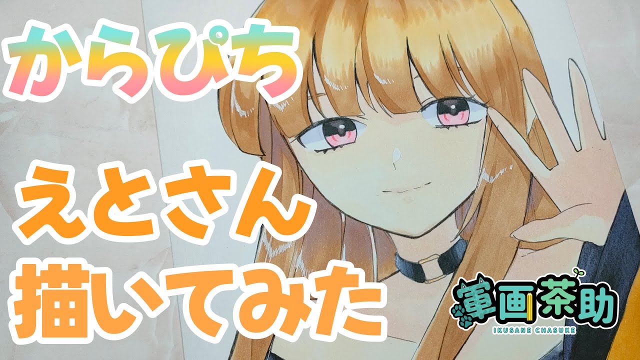 茶助様 からぴち］えとさん描いてみた【軍画茶助🍵🐾】#からぴち #イラスト