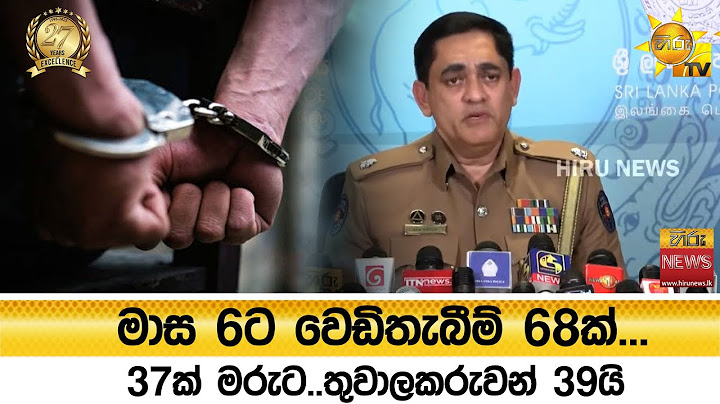 මාස 6ට වෙඩිතැබීම් 68ක්... 37ක් මරුට..තුවාලකරුවන් 39යි  - Hiru News
