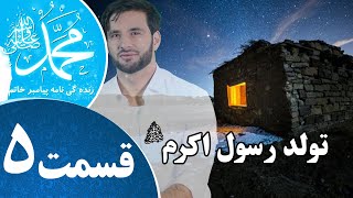 Prophet Muhammad ﷺ Episode 5 _ زندگینامه پیامبر خاتم _ تولد رسول الله