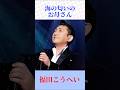 【福田こうへい】海の匂いのお母さん|母への想いかが胸に響く名曲【鳥羽一郎カバー】#昭和歌謡 #演歌 #shorts
