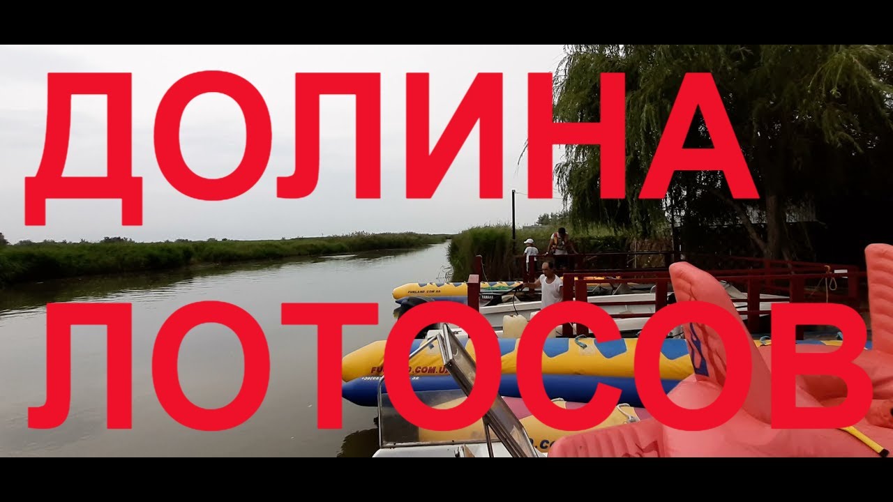 Голубицкая  Долина Лотосов