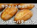【サクサク!軽~い✨】絶品♡シュガーバターパン🥖/台でこねません!ボウルの中で休ませる→折るを繰り返すだけ #材料は概要欄にも記載しています
