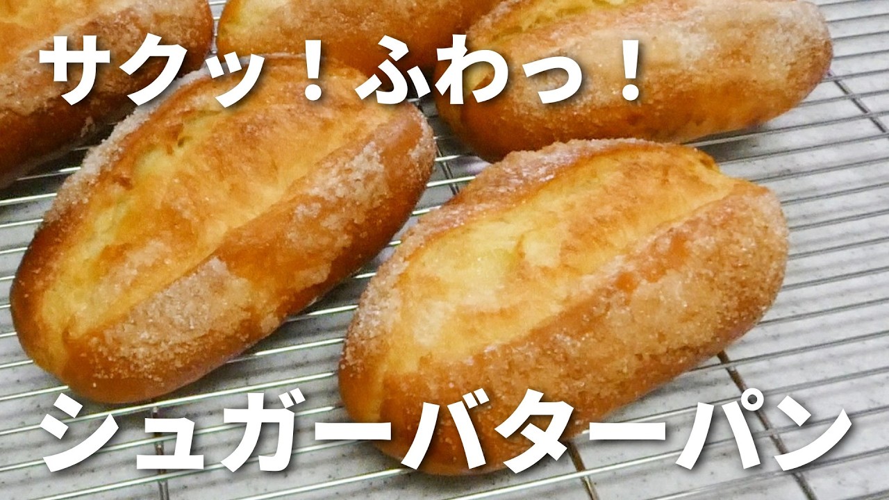 【サクサク!軽~い✨】絶品♡シュガーバターパン🥖/台でこねません!ボウルの中で休ませる→折るを繰り返すだけ #材料は概要欄にも記載しています