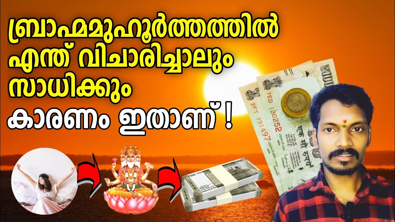ആഗ്രഹിച്ചത് എല്ലാം നേടിത്തരുന്ന ബ്രാഹ്മമുഹൂർത്തം,ഇത് എങ്ങനെ കണ്ടെത്താം,ബ്രഹ്മാവുമായി എന്താണ് ബന്ധം