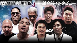 【BreakingDown15.5】前日インタビュー/てる/おせーよ山田/せーや/西島恭平/MAX吉田/金田一孝介/こつかしょうご白髪鬼/西川将史