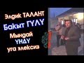 Элдик Талант: Бакыт ГҮЛҮН үзө АЛБАДЫМ 🎤🎼 | #Kyrgyz Music