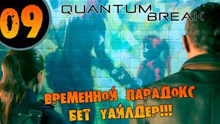 #09 ВРЕМЕННОЙ ПАРАДОКС БЕТ УАЙЛДЕР Quantum Break ПОЛНОЕ ПРОХОЖДЕНИЕ