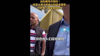 当街痛骂并质问！加拿大男子拒绝与特鲁多握手。你把整介国家都搞砸了??